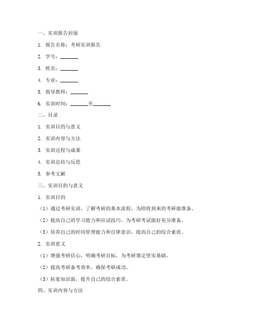 考研实训报告万能模板