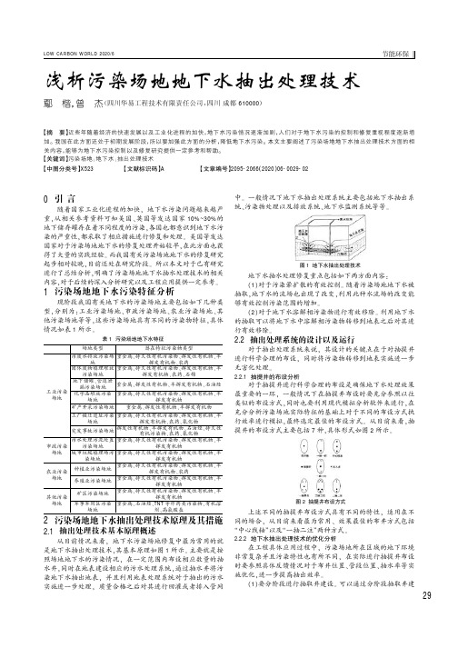 浅析污染场地地下水抽出处理技术