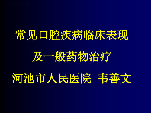 常见口腔疾病临床表现及一般药物治疗河池市人民医院韦善文2ppt课件