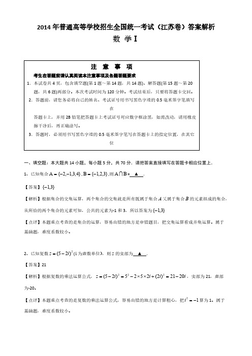 2014年江苏高考数学真题解析版(王琪)