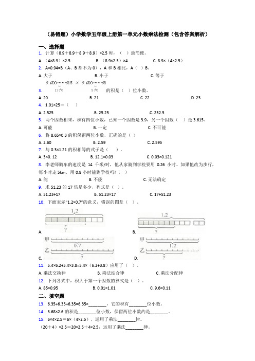 (易错题)小学数学五年级上册第一单元小数乘法检测(包含答案解析)