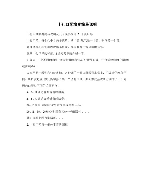 十孔口琴演奏简易说明