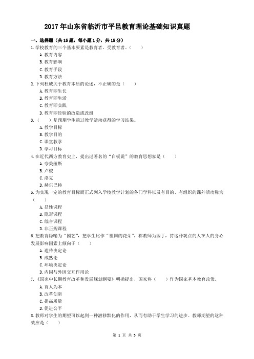 2017年山东省临沂市平邑县教育理论基础知识真题与解析