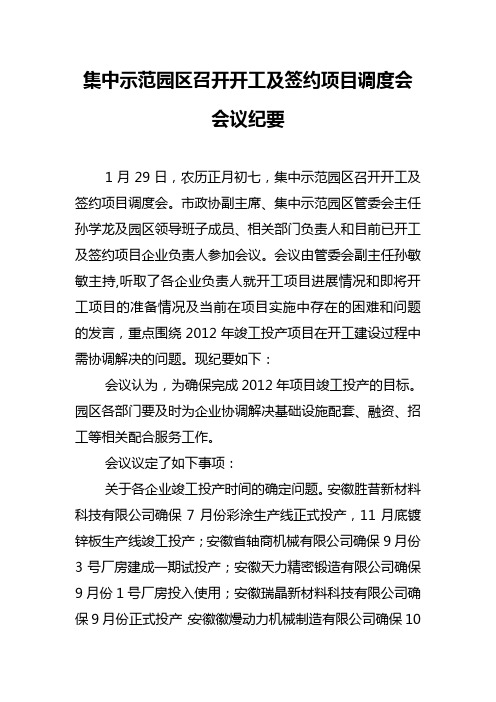 集中示范园区召开开工及签约项目调度会会议纪要