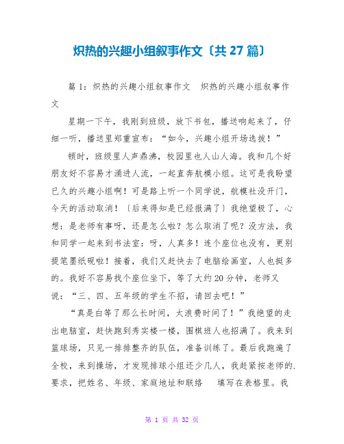 火热的兴趣小组叙事作文(共27篇)