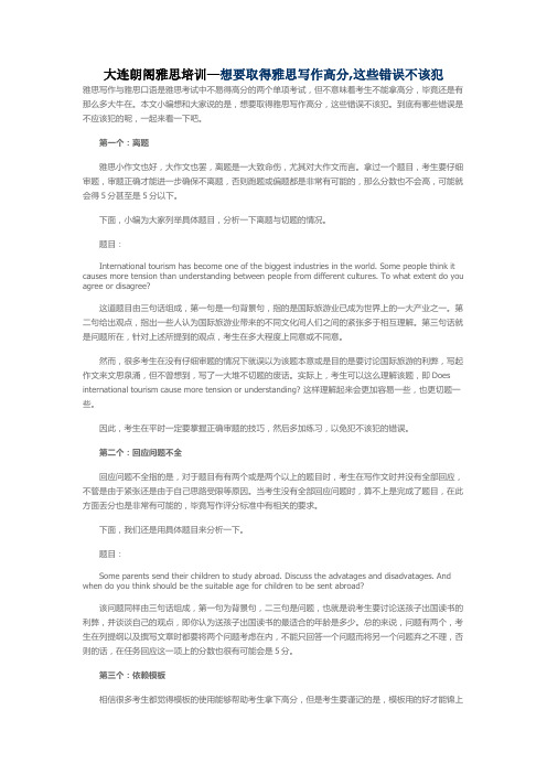 大连朗阁雅思培训—想要取得雅思写作高分,这些错误不该犯