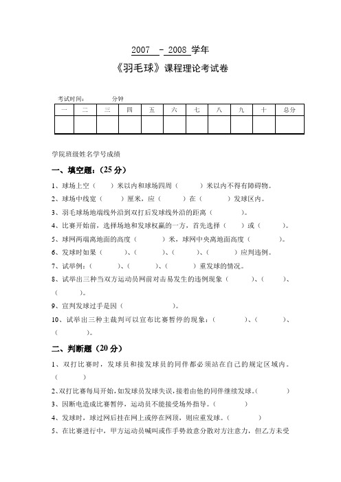 2006级羽毛球理论试卷-模拟三级裁判卷