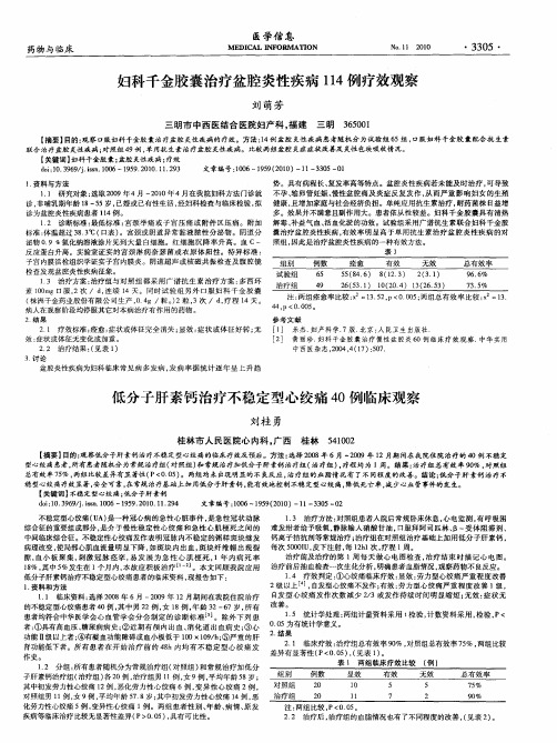 妇科千金胶囊治疗盆腔炎性疾病114例疗效观察