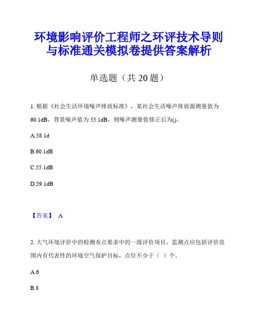 环境影响评价工程师之环评技术导则与标准通关模拟卷提供答案解析