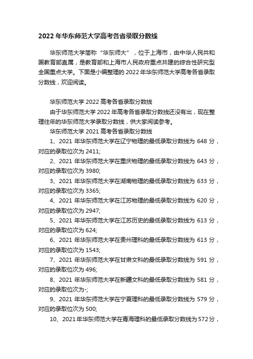 2022年华东师范大学高考各省录取分数线