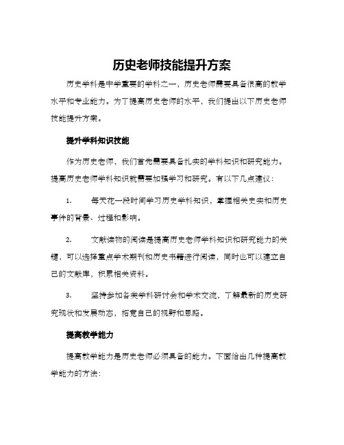 历史老师技能提升方案