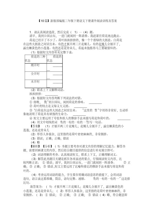 【10篇】新版部编版三年级下册语文下册课外阅读训练及答案