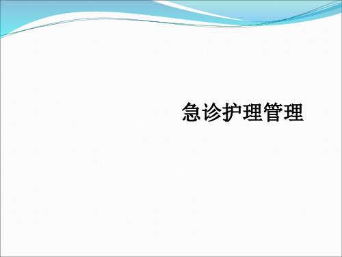 急诊护理管理ppt课件