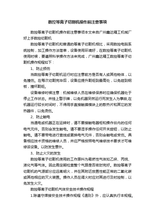 数控等离子切割机操作前注意事项