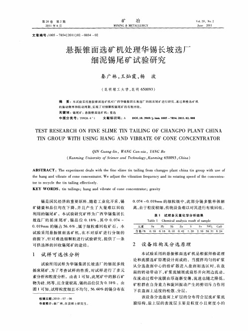 悬振锥面选矿机处理华锡长坡选厂细泥锡尾矿试验研究