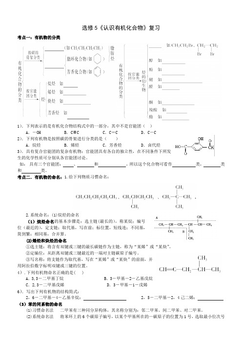 人教版选修5有机化学第一章认识有机化合物知识点总结加典题复习