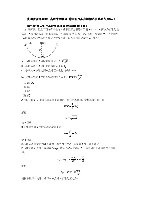 贵州省湄潭县湄江高级中学物理 静电场及其应用精选测试卷专题练习