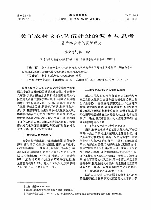 关于农村文化队伍建设的调查与思考——基于泰安市的实证研究