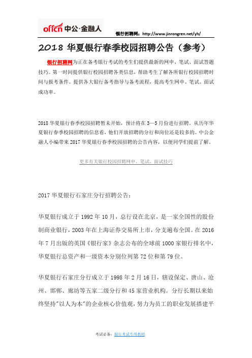 2018华夏银行春季校园招聘公告(参考)