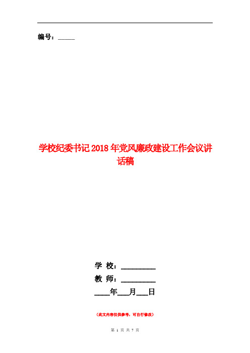 学校纪委书记2018年党风廉政建设工作会议讲话稿