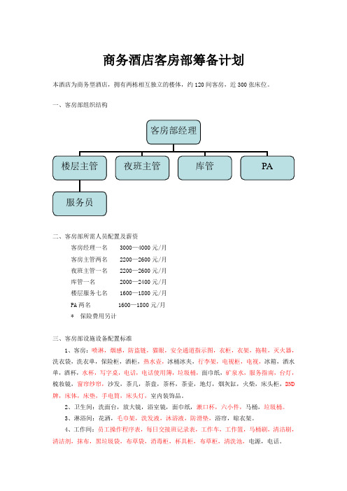 商务酒店客房部筹备计划