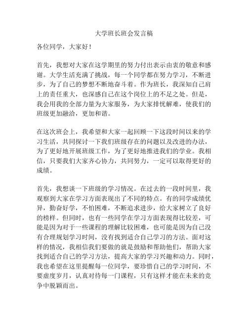 大学班长班会发言稿