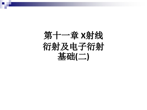 第十一章 X射线衍射及电子衍射基础(二)ppt课件