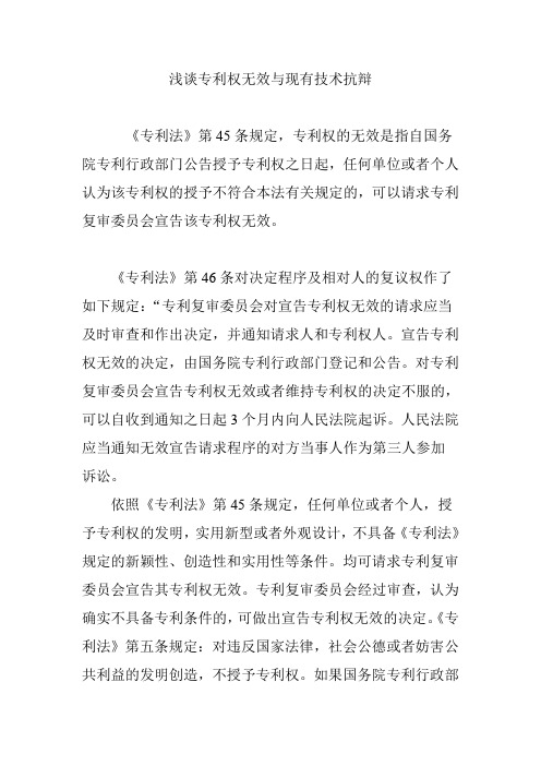 浅谈专利权无效与现有技术抗辩