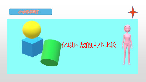 四年级上册数学亿以内数的大小比较人教版ppt(14张)标准课件