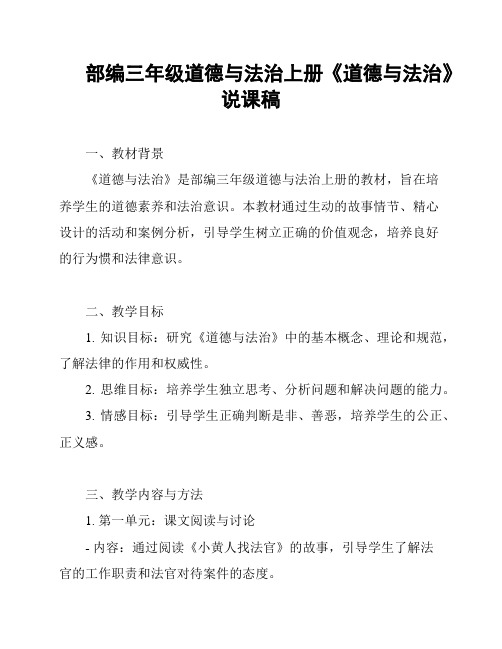 部编三年级道德与法治上册《道德与法治》说课稿