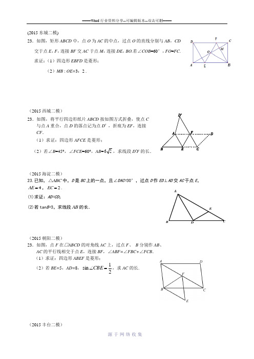 2015北京13区初三二模数学分类汇编--四边形