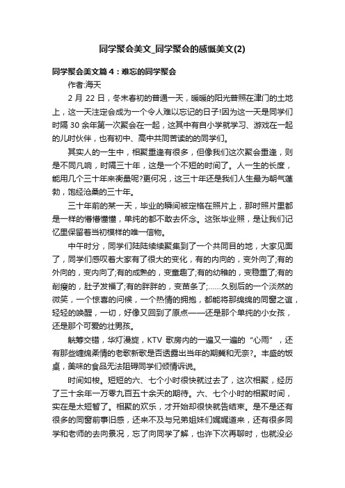 同学聚会美文_同学聚会的感慨美文（2）