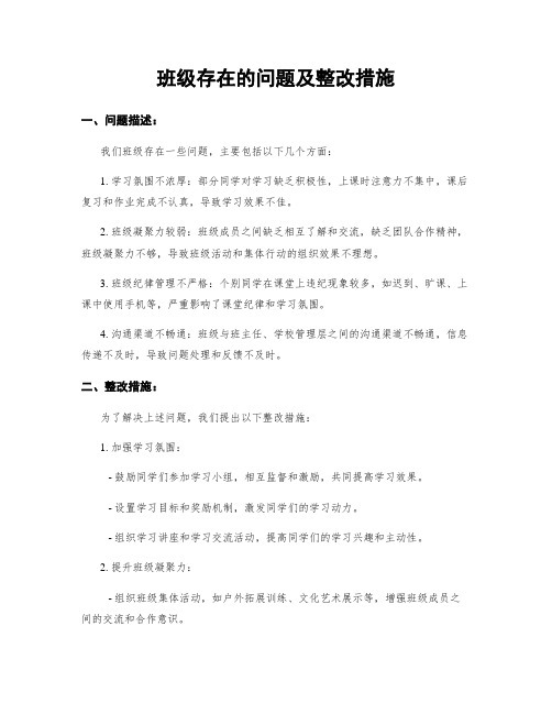 班级存在的问题及整改措施