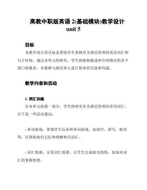 高教中职版英语2(基础模块)教学设计unit 5