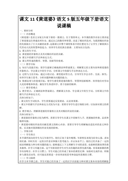 课文11《黄道婆》语文S版五年级下册语文说课稿