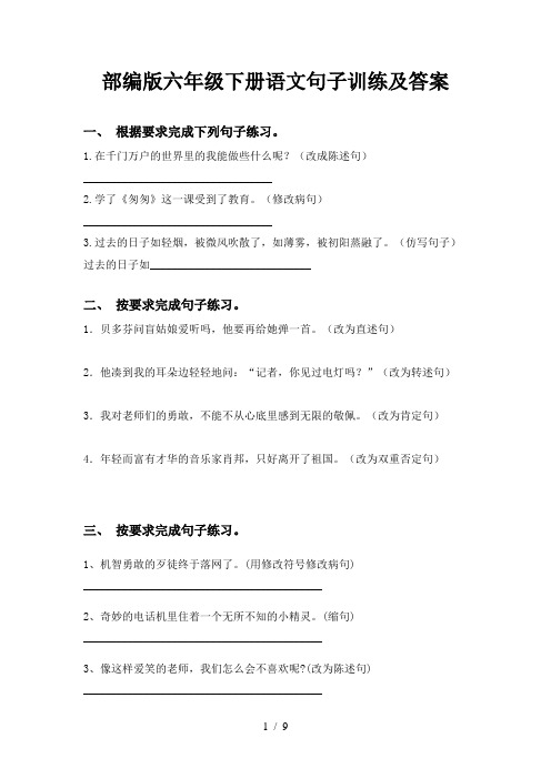 部编版六年级下册语文句子训练及答案