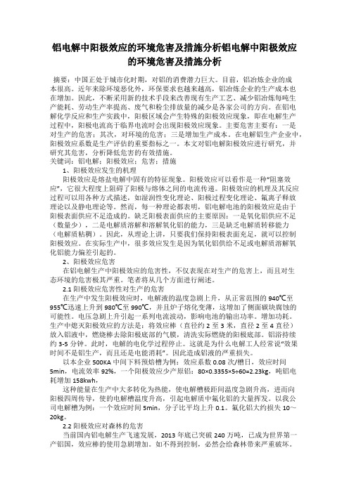 铝电解中阳极效应的环境危害及措施分析铝电解中阳极效应的环境危害及措施分析