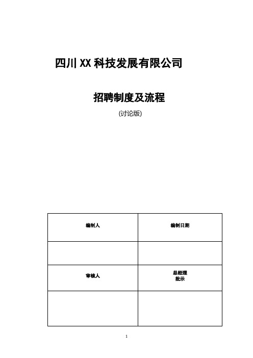 科技发展有限公司招聘流程及制度