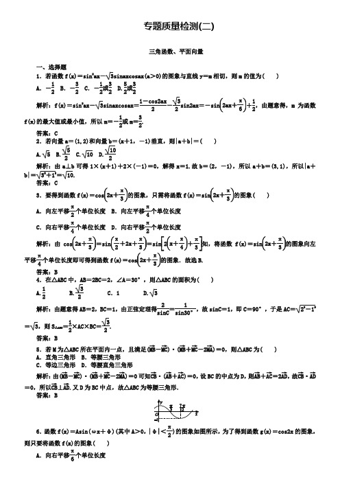 2019年高考数学(文)三轮专题质量检测：三角函数、平面向量(含详解)