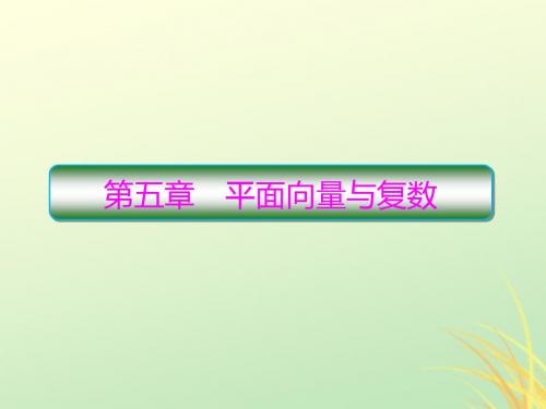 2020高考数学复习第五章平面向量与复数第1课时向量的概念及线性运算课件文