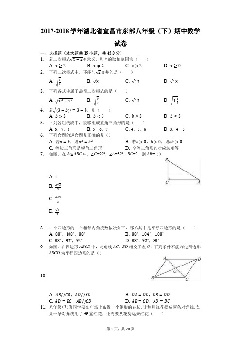 2017-2018学年湖北省宜昌市东部八年级(下)期中数学试卷(解析版)