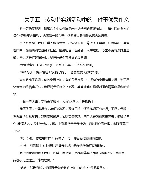 关于五一劳动节实践活动中的一件事优秀作文