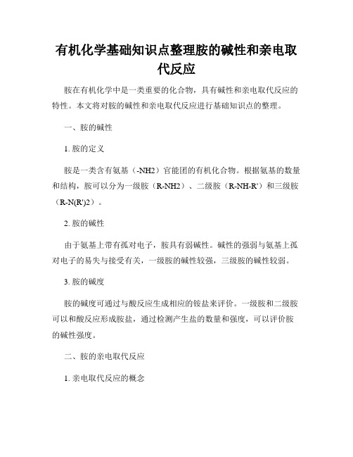 有机化学基础知识点整理胺的碱性和亲电取代反应