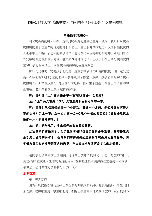 国家开放大学《课堂提问与引导》形考任务1-6参考答案(下载可编辑)