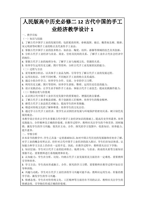 人民版高中历史必修二12古代中国的手工业经济教学设计1