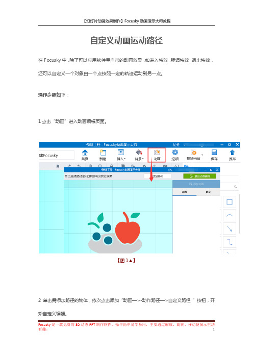 【幻灯片动画效果制作】Focusky自定义动画运动路径