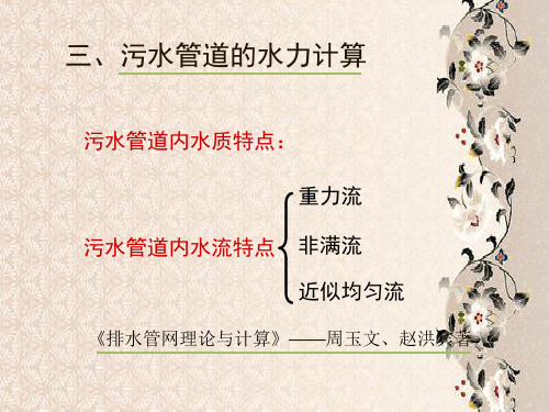 污水管道的水力计算PPT教学课件