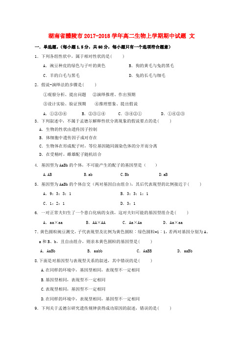 湖南省醴陵市2017-2018学年高二生物上学期期中试题 文