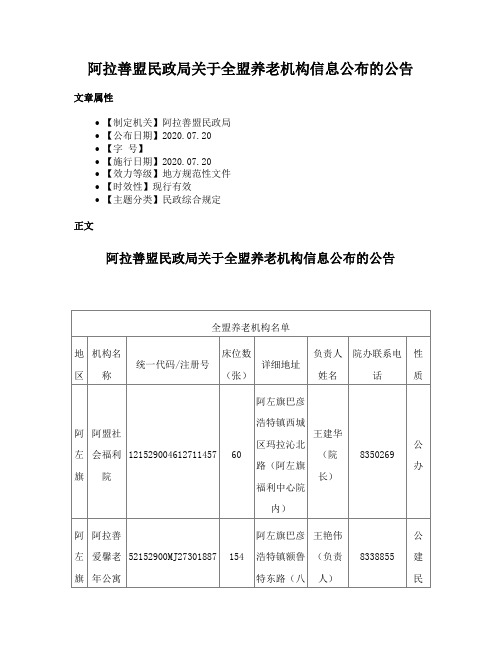 阿拉善盟民政局关于全盟养老机构信息公布的公告