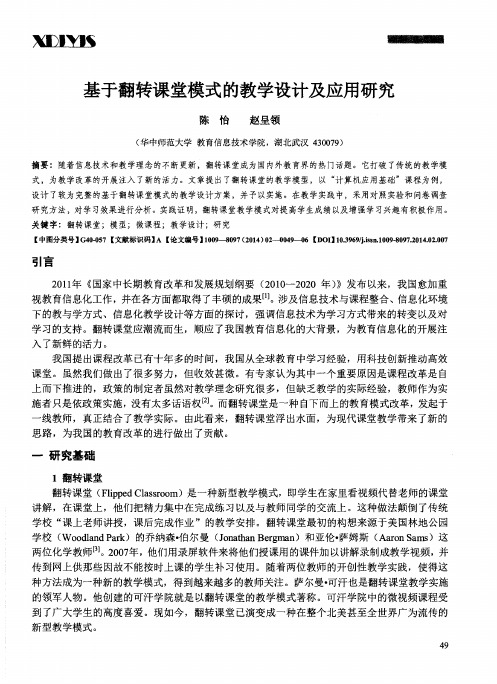 基于翻转课堂模式的教学设计及应用研究